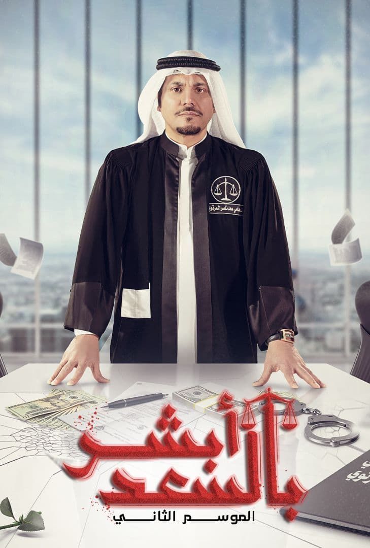 أبشر بالسعد الحلقة 2