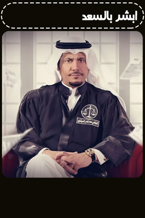 أبشر بالسعد الحلقة 3