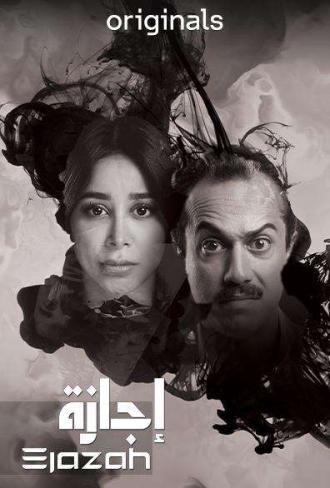 مسلسل اجازة