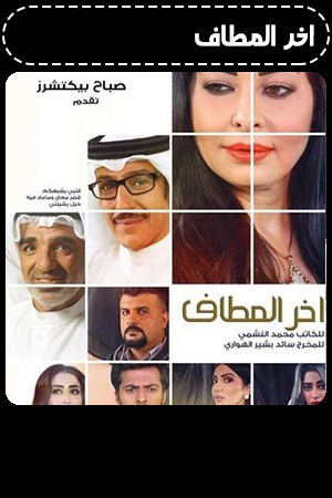 اخر المطاف الحلقة 21