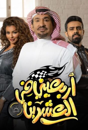 مسلسل اربعيني في العشرين