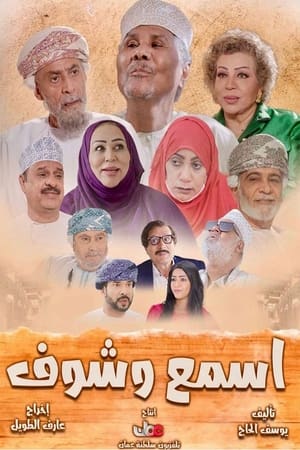 اسمع وشوف الحلقة 1