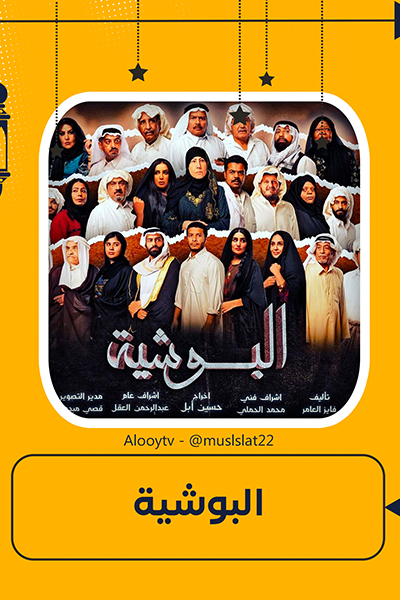 مسلسل البوشية
