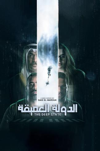 مسلسل الدولة العميقة