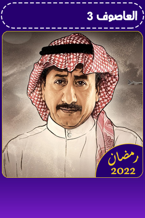 العاصوف 3 الحلقة 11