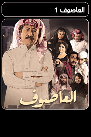 مسلسل العاصوف