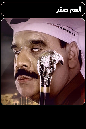 مسلسل العم صقر