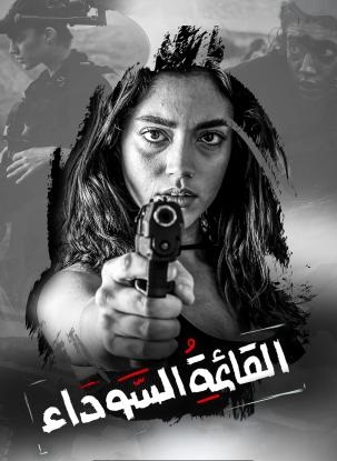 مسلسل القائمة السوداء