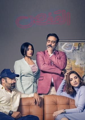 القفص الحلقة 2