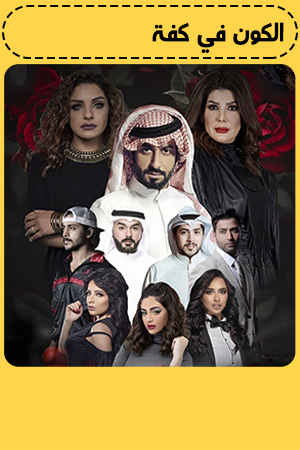 مسلسل الكون في كفه