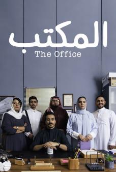 مسلسل المكتب