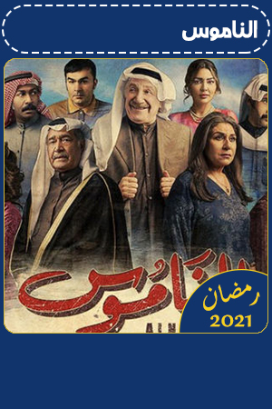 الناموس الحلقة 4