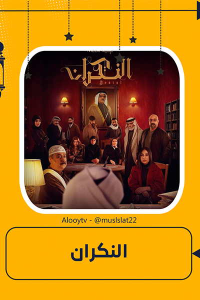 مسلسل النكران