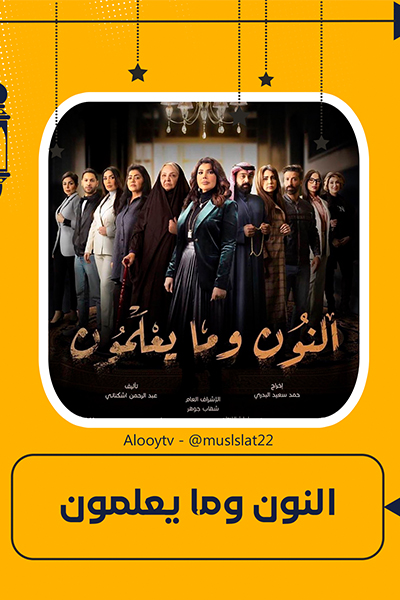 مسلسل النون وما يعلمون