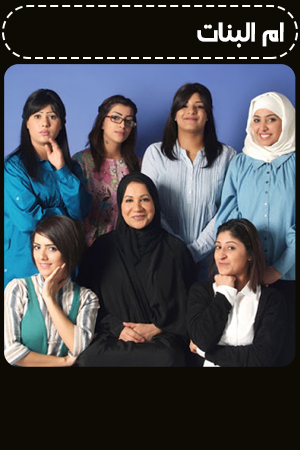 ام البنات الحلقة 1