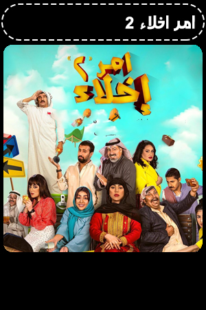 امر اخلاء 2 الحلقة 16