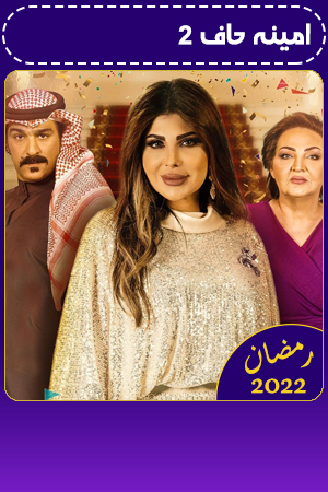 امينه حاف 2 الحلقة 1