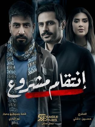 انتقام مشروع الحلقة 2