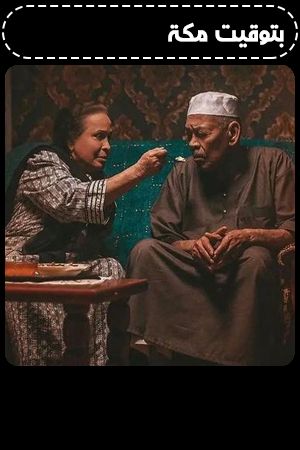 بتوقيت مكة الحلقة 3