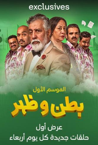 مسلسل بطن و ظهر