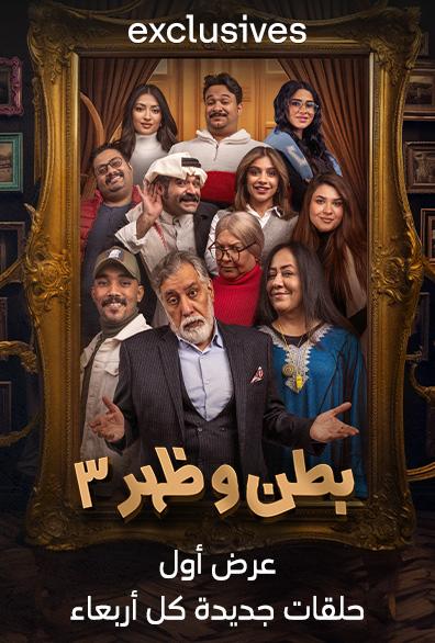 مسلسل بطن وظهر ج3