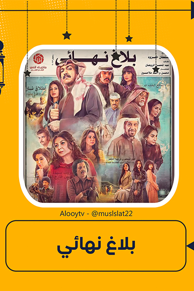 مسلسل بلاغ نهائي