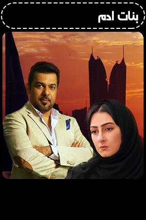 بنات ادم الحلقة 21