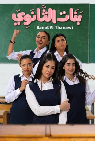 بنات الثانوي الحلقة 2