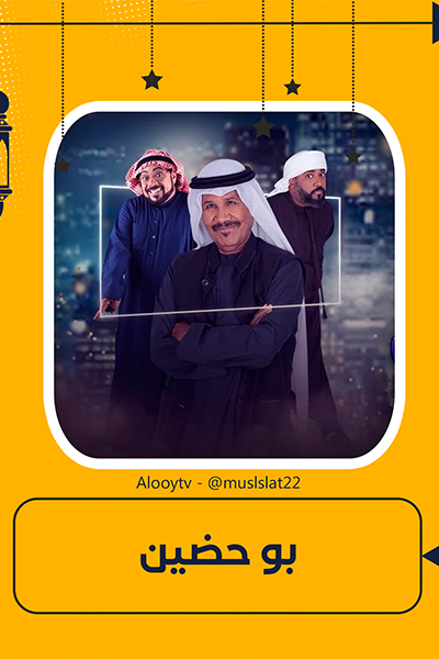 مسلسل بو حضين
