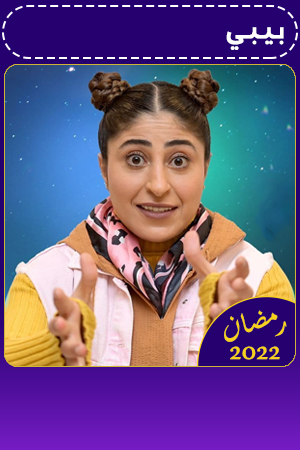 بيبي الحلقة 11