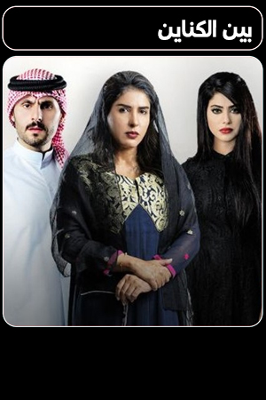 مسلسل بين الكناين