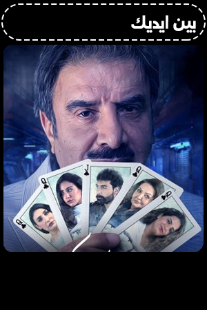 بين ايديك الحلقة 1