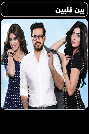 مسلسل بين قلبين