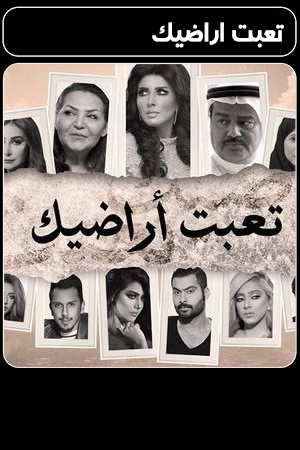 مسلسل تعبت اراضيك