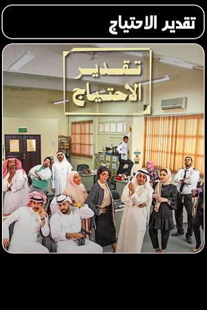 مسلسل تقدير الاحتياج