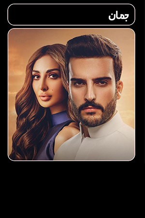 مسلسل جمان