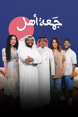 مسلسل جمعة اهل