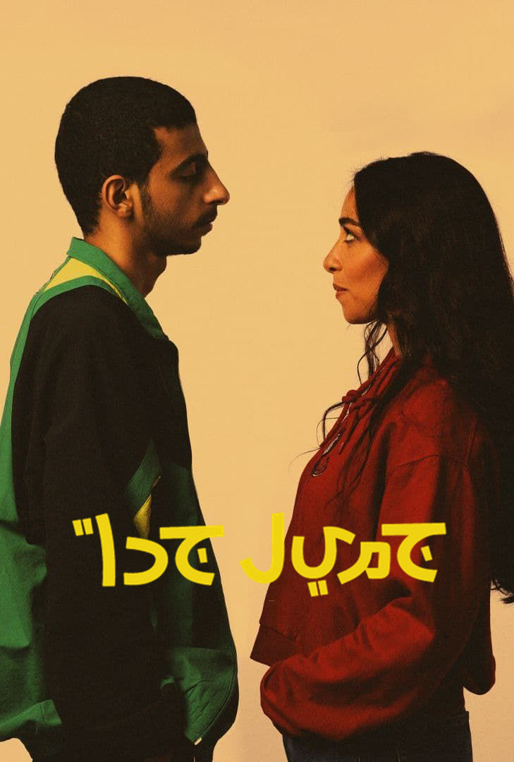 جميل جدا الحلقة 1