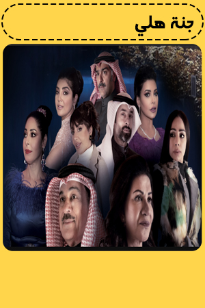 جنة هلي الحلقة 29