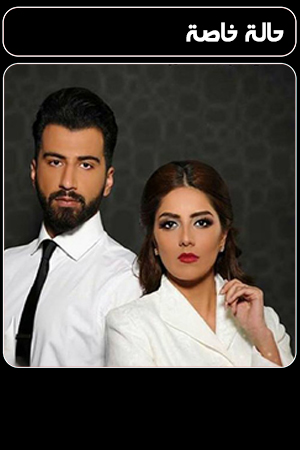 مسلسل حالة خاصة