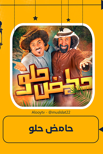مسلسل حامض حلو