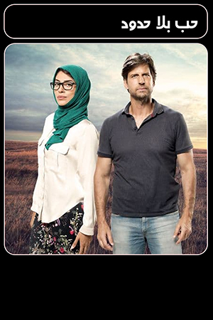 مسلسل حب بلا حدود
