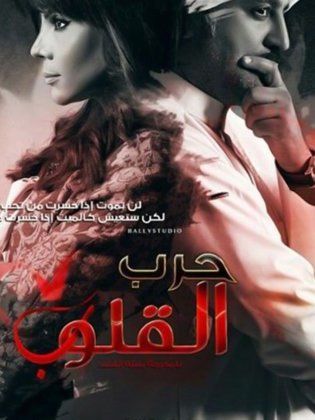 حرب القلوب الحلقة 2