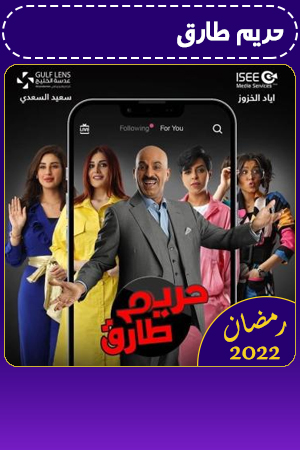 حريم طارق الحلقة 13