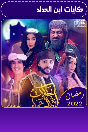 حكايات ابن الحداد 2 الحلقة 2