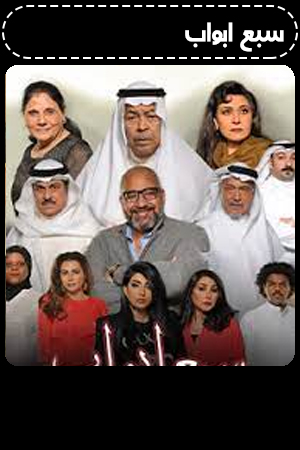 حكايات سبع ابواب الحلقة 2