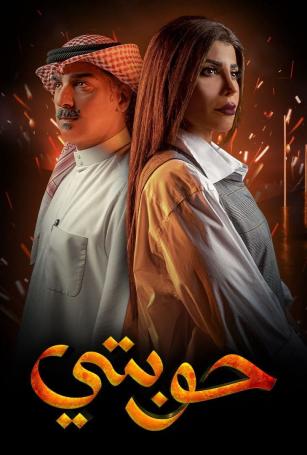 حوبتي الحلقة 6