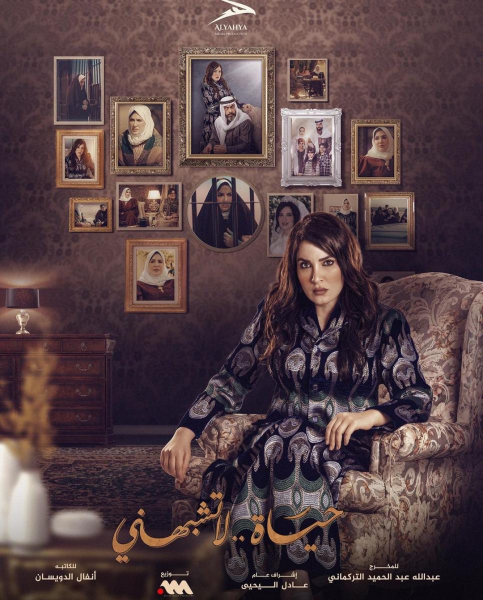 مسلسل حياة لا تشبهني