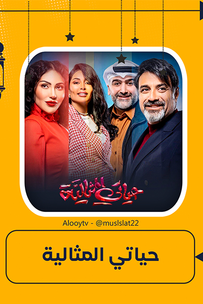 مسلسل حياتي المثالية