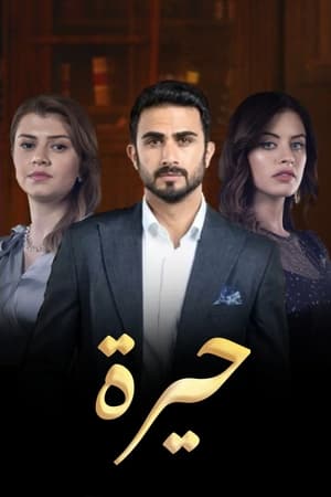 حيرة الحلقة 1